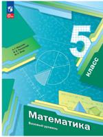 Математика. 5 класс. Базовый уровень. Учебное пособие
