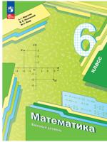 Математика. 6 класс. Базовый уровень. Учебное пособие
