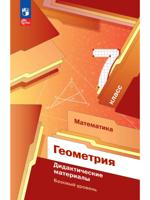 Математика. Геометрия. 7 класс. Базовый уровень. Дидактические материалы