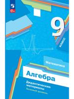Математика. Алгебра. 9 класс. Базовый уровень. Дидактические материалы