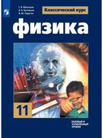 Физика. 11 класс. Учебник. Базовый и углублённый уровни