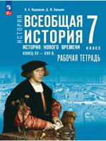 История. Всеобщая история. История Нового времени. Конец XV — XVII в. Рабочая тетрадь. 7 класс