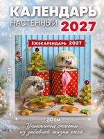 Календарь на 2027 год "Ёжекалендарь. Прянички в глазури"