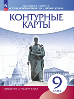 История. История Нового времени. XIX — начало XX века. 9 класс. Контурные карты