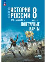 История. История России. XVIII — начало XIX в. 8 класс. Контурные карты