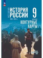 История. История России. 1825—1914 гг. 9 класс. Контурные карты