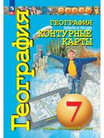 География. Земля и люди. 7 класс. Контурные карты