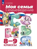 Моя семья. Семьеведение. 8-9 классы. Учебное пособие