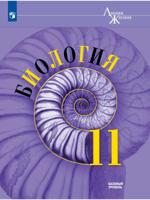 Биология. 11 класс. Учебник. Базовый уровень