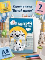 Картон белый А4 "Белый щенок" 4 папки по 7 листов