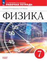 Физика. Рабочая тетрадь. 7 класс