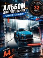 Альбом для рисования "Синяя машина"