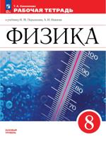 Физика. Рабочая тетрадь. 8 класс