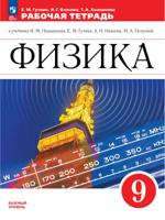 Физика. 9 класс. Рабочая тетрадь