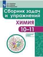 Химия. Сборник задач и упражнений. 10-11 классы. Углублённый уровень