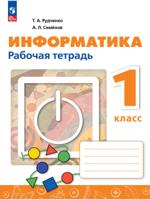 Информатика. 1 класс. Рабочая тетрадь