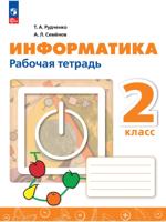 Информатика. 2 класс. Рабочая тетрадь