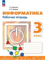 Информатика. 3 класс. Рабочая тетрадь
