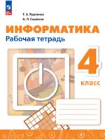 Информатика. 4 класс. Рабочая тетрадь