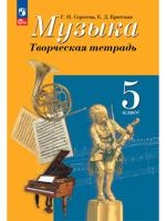 Музыка. Творческая тетрадь. 5 класс
