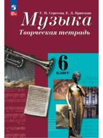 Музыка. Творческая тетрадь. 6 класс