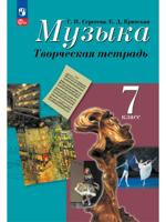 Музыка. Творческая тетрадь. 7 класс