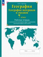 География. География материков и океанов. 7 класс. Рабочая тетрадь с комплектом контурных карт и заданиями для подготовки к ОГЭ и ЕГЭ