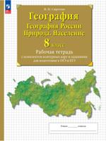 География. География России. Природа. Население. 8 класс. Рабочая тетрадь с комплектом контурных карт и заданиями для подготовки к ОГЭ и ЕГЭ
