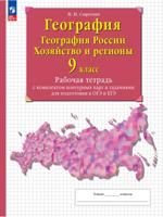 География. География России. Хозяйство и регионы. 9 класс. Рабочая тетрадь с комплектом контурных карт и заданиями для подготовки к ОГЭ и ЕГЭ