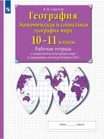 География. Рабочая тетрадь с контурными картами и заданиями для подготовки к ЕГЭ. 10-11 классы