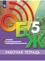 Основы безопасности жизнедеятельности. Рабочая тетрадь. 5 класс
