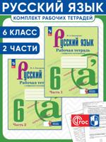 Русский язык. 6 класс. Рабочая тетрадь с цифровым помощником (РепеТИГР). Комплект из 2 частей