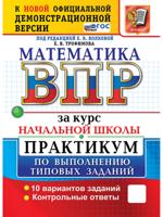 ВПР за курс начальной школы. Математика