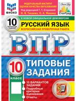 ВПР. Русский язык. 10 класс. 10 вариантов. Типовые задания