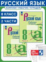 Русский язык. 8 класс. Рабочая тетрадь. Комплект из 2 частей