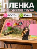 Плёнка для уроков труда "Брюнетка с собачкой" 50х70 см