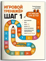 Игровой тренажер. Английский для детей. Шаг 1