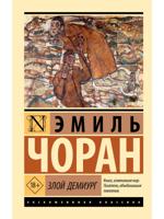 Злой демиург