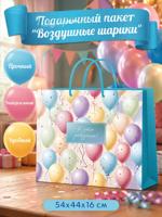 Пакет подарочный "Воздушные шарики" 54х44х16 см