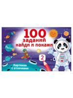 100 заданий: найди и покажи. Картинки с отличиями