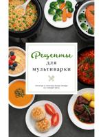 Рецепты для мультиварки