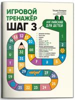 Игровой тренажер. Английский для детей. Шаг 3