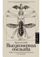 Высокомерная обезьяна