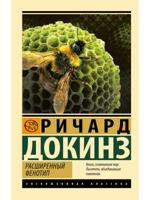 Расширенный фенотип