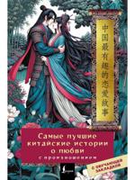 Самые лучшие китайские истории о любви с произношением