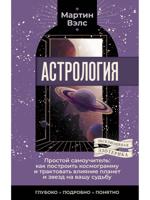 Астрология. Простой самоучитель: как построить космограмму и трактовать влияние планет и звезд на вашу судьбу