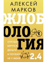 Жлобология 2.4. Откуда берутся деньги и почему не у меня