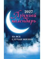 Лунный календарь на все случаи жизни. 2027