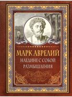 Наедине с собой. Размышления