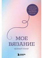 Мое ВЯЗАНИЕ. Удобный планер (луна)
